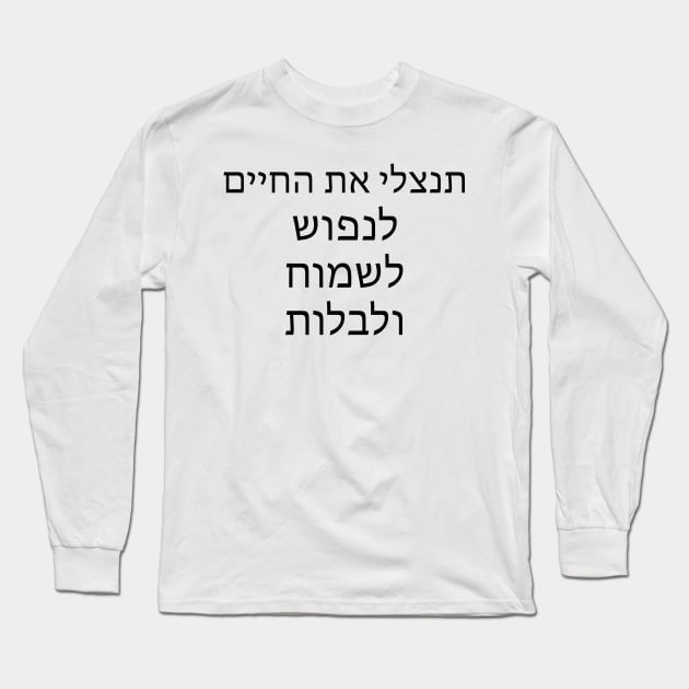 תנצלי את החיים לנפוש לשמוח ולבלות - Take advantage of life to relax, rejoice and spend time Long Sleeve T-Shirt by Nova Digital&Design